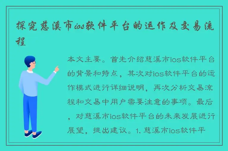 探究慈溪市ios软件平台的运作及交易流程