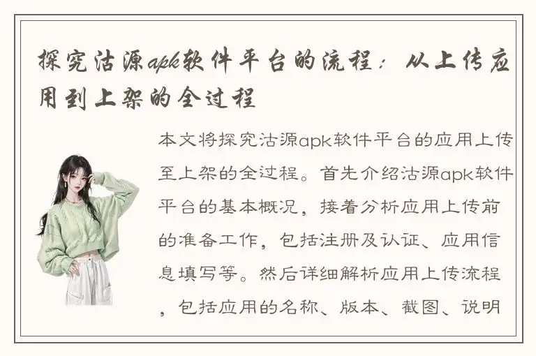 探究沽源apk软件平台的流程：从上传应用到上架的全过程