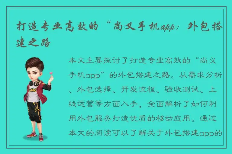 打造专业高效的“尚义手机app：外包搭建之路