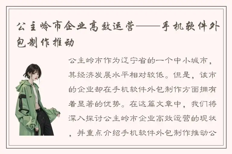 公主岭市企业高效运营——手机软件外包制作推动