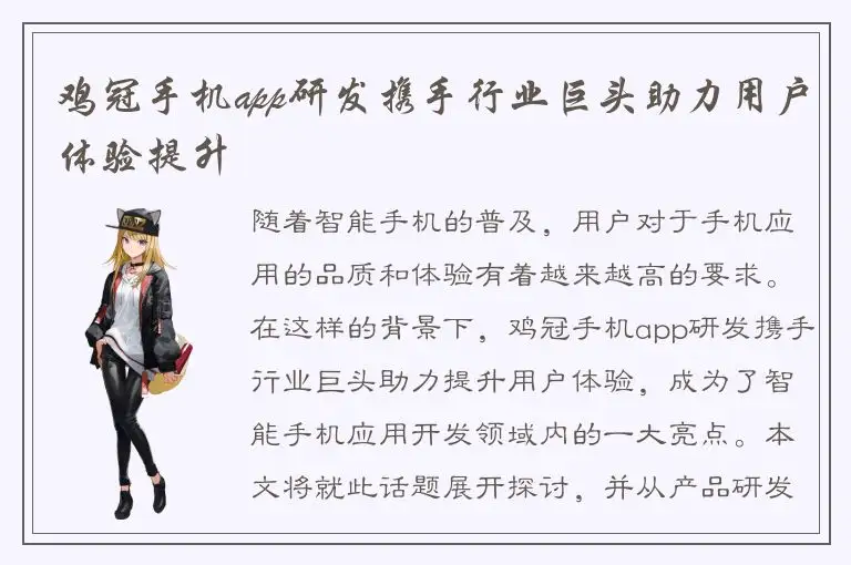 鸡冠手机app研发携手行业巨头助力用户体验提升