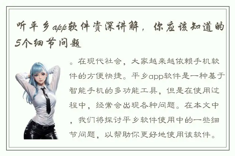 听平乡app软件资深讲解，你应该知道的5个细节问题