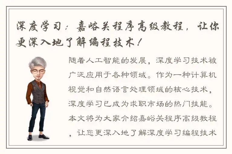 深度学习：嘉峪关程序高级教程，让你更深入地了解编程技术！