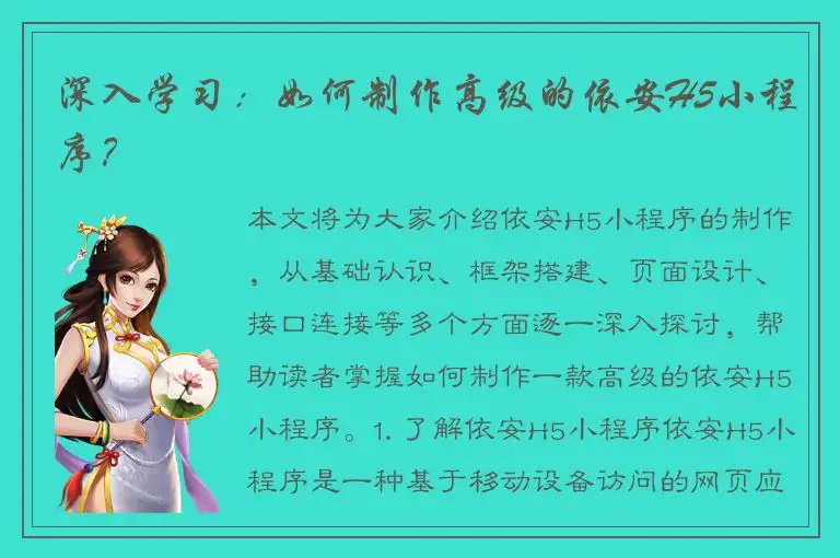 深入学习：如何制作高级的依安H5小程序？