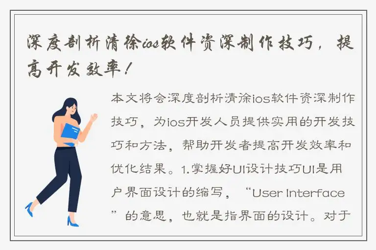 深度剖析清徐ios软件资深制作技巧，提高开发效率！