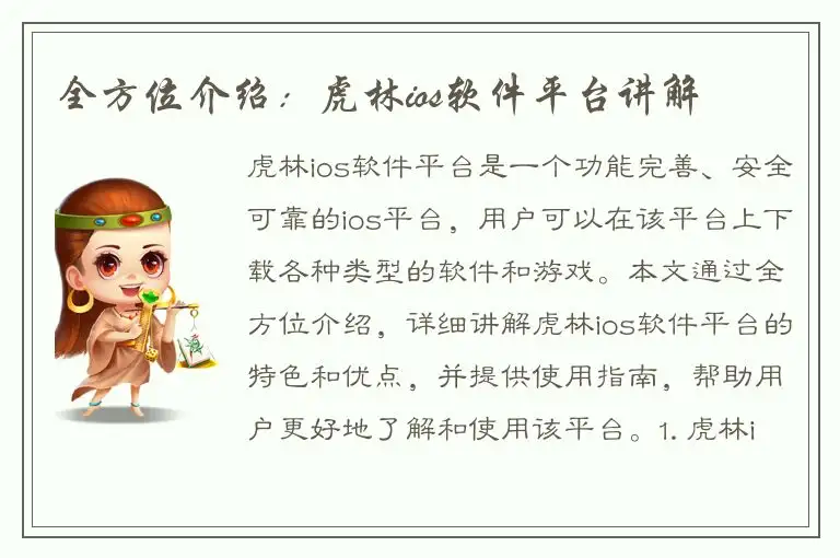 全方位介绍：虎林ios软件平台讲解