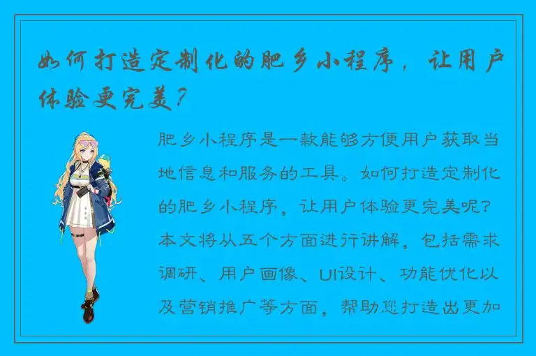 如何打造定制化的肥乡小程序，让用户体验更完美？
