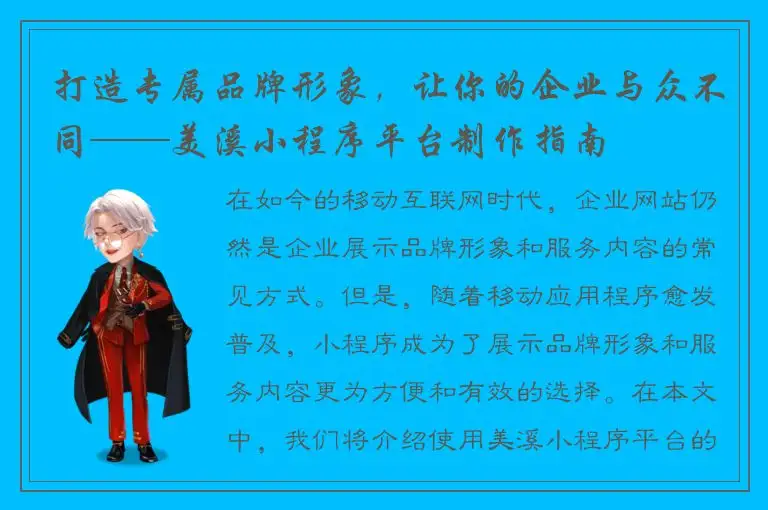 打造专属品牌形象，让你的企业与众不同——美溪小程序平台制作指南