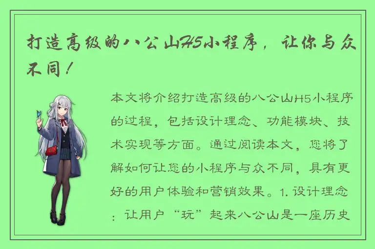 打造高级的八公山H5小程序，让你与众不同！
