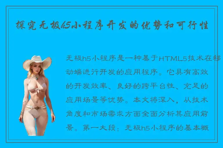 探究无极h5小程序开发的优势和可行性