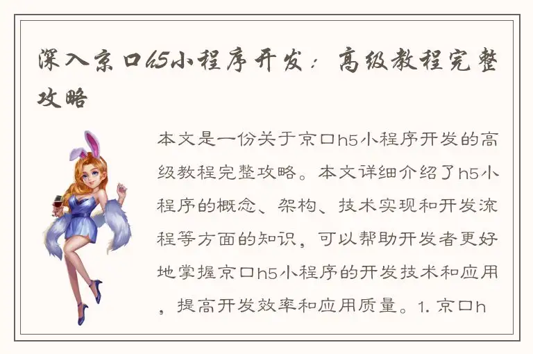 深入京口h5小程序开发：高级教程完整攻略