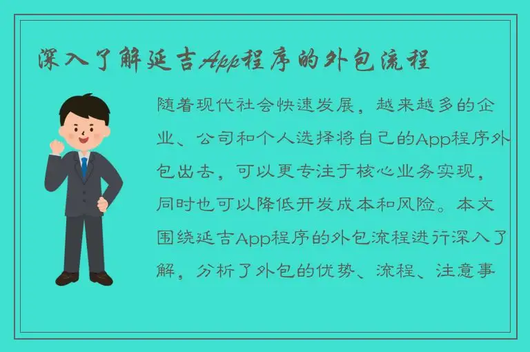 深入了解延吉App程序的外包流程