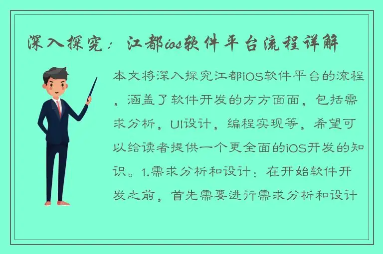 深入探究：江都ios软件平台流程详解