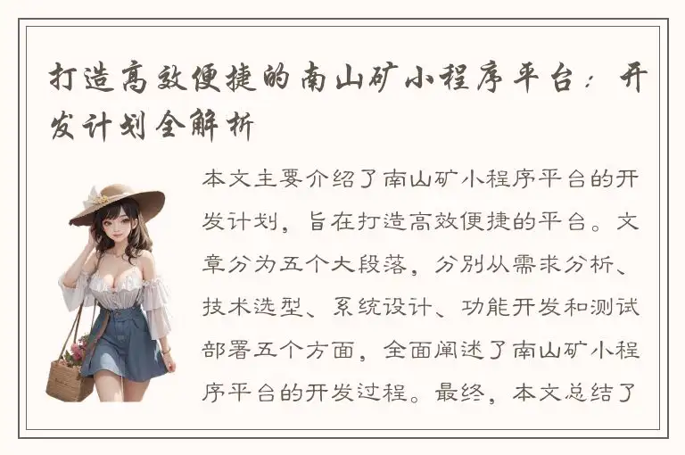 打造高效便捷的南山矿小程序平台：开发计划全解析