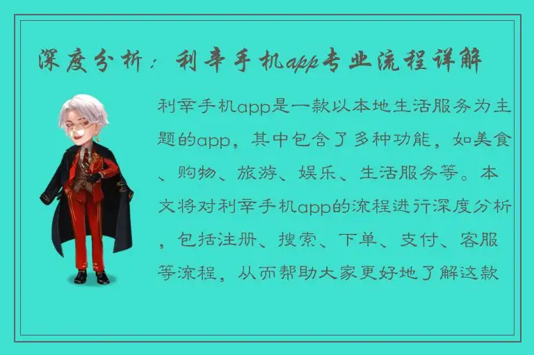 深度分析：利辛手机app专业流程详解
