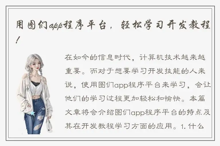 用图们app程序平台，轻松学习开发教程！