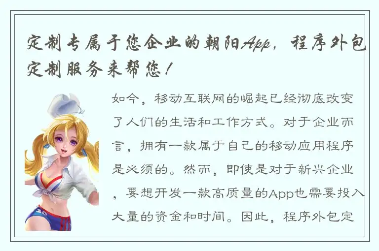 定制专属于您企业的朝阳App，程序外包定制服务来帮您！