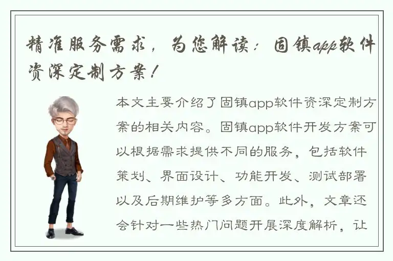 精准服务需求，为您解读：固镇app软件资深定制方案！