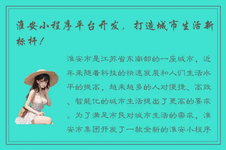 淮安小程序平台开发，打造城市生活新标杆！
