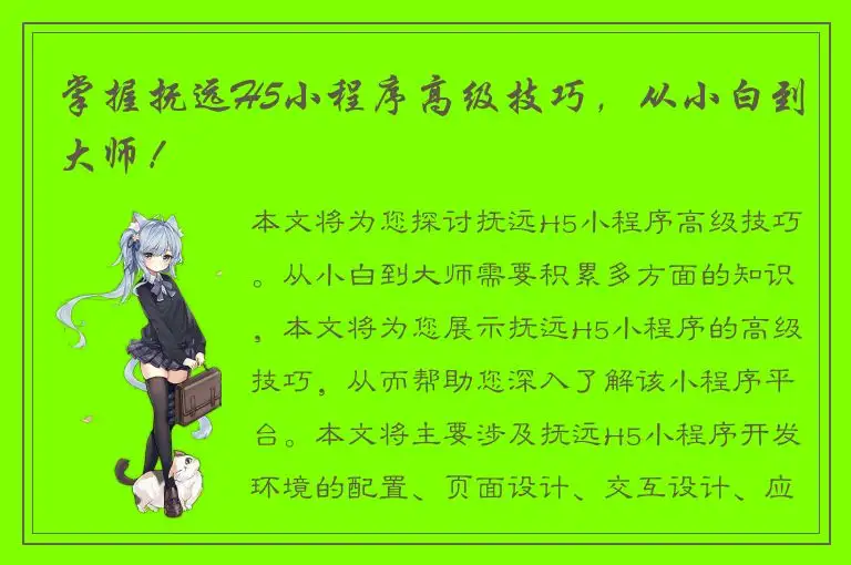 掌握抚远H5小程序高级技巧，从小白到大师！