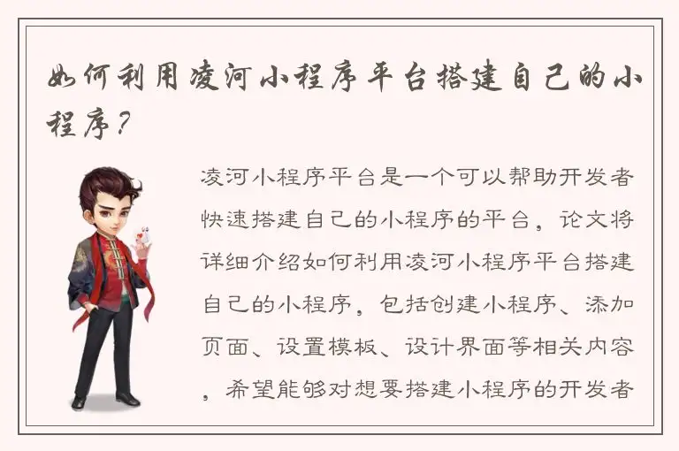 如何利用凌河小程序平台搭建自己的小程序？