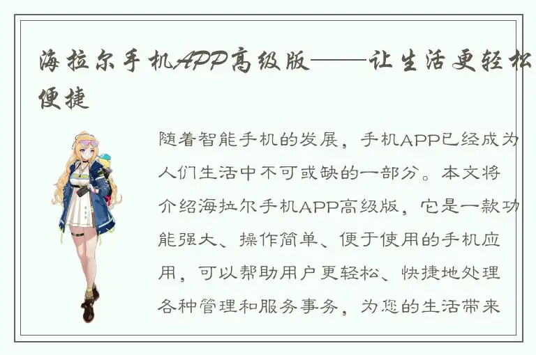 海拉尔手机APP高级版——让生活更轻松便捷
