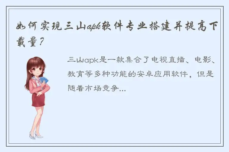 如何实现三山apk软件专业搭建并提高下载量？