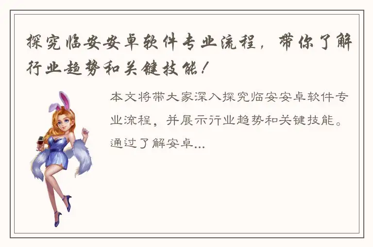 探究临安安卓软件专业流程，带你了解行业趋势和关键技能！