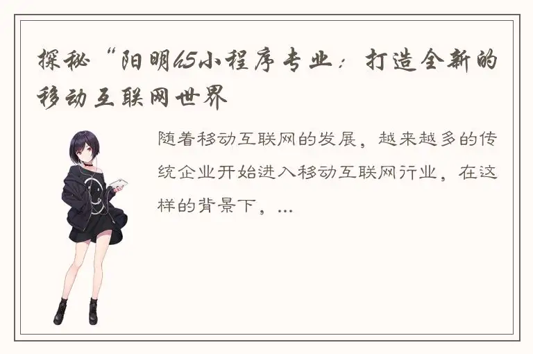 探秘“阳明h5小程序专业：打造全新的移动互联网世界