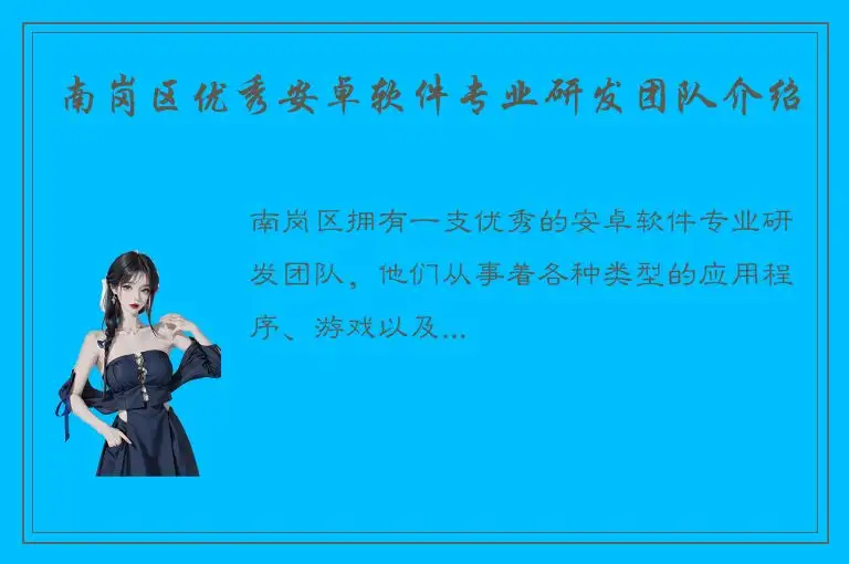 南岗区优秀安卓软件专业研发团队介绍