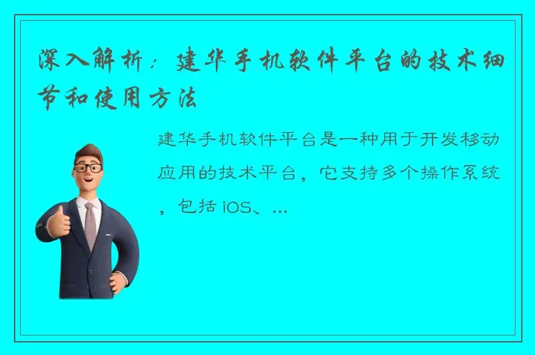 深入解析：建华手机软件平台的技术细节和使用方法