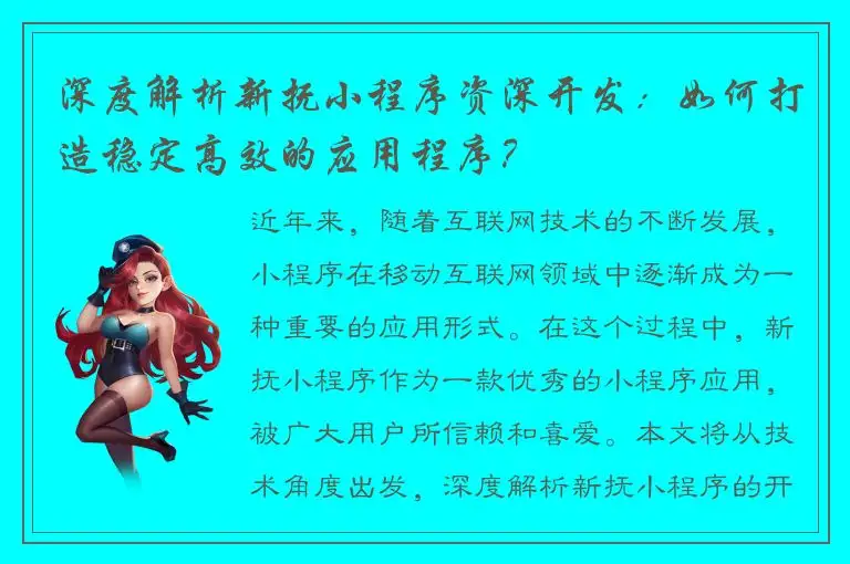 深度解析新抚小程序资深开发：如何打造稳定高效的应用程序？