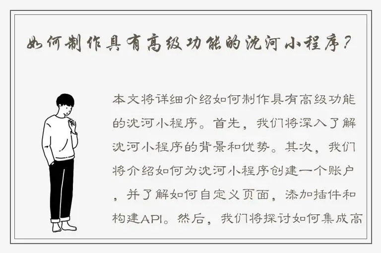 如何制作具有高级功能的沈河小程序？