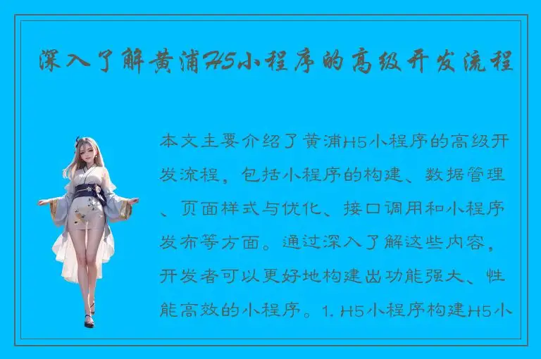 深入了解黄浦H5小程序的高级开发流程