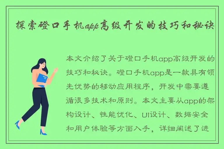 探索磴口手机app高级开发的技巧和秘诀