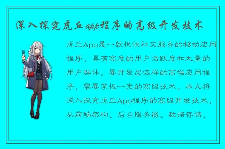 深入探究虎丘app程序的高级开发技术