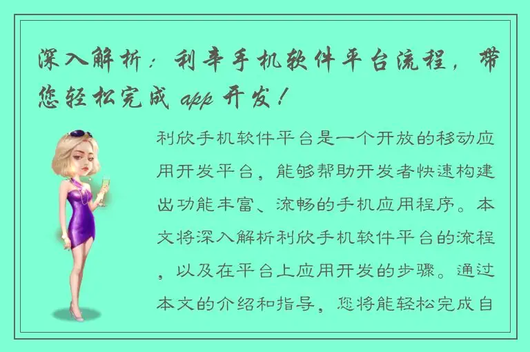 深入解析：利辛手机软件平台流程，带您轻松完成 app 开发！