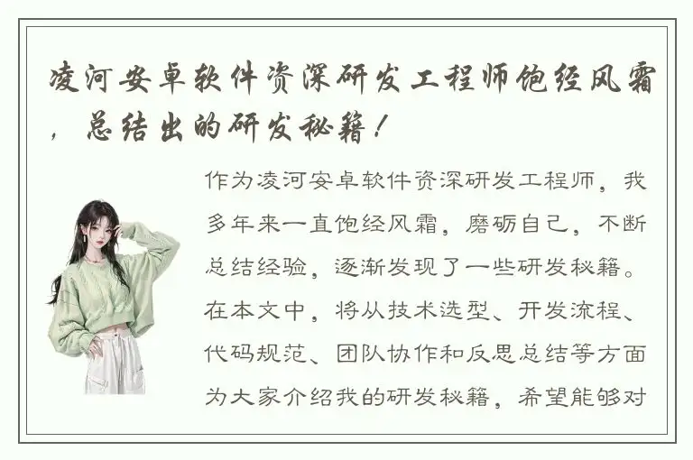 凌河安卓软件资深研发工程师饱经风霜，总结出的研发秘籍！
