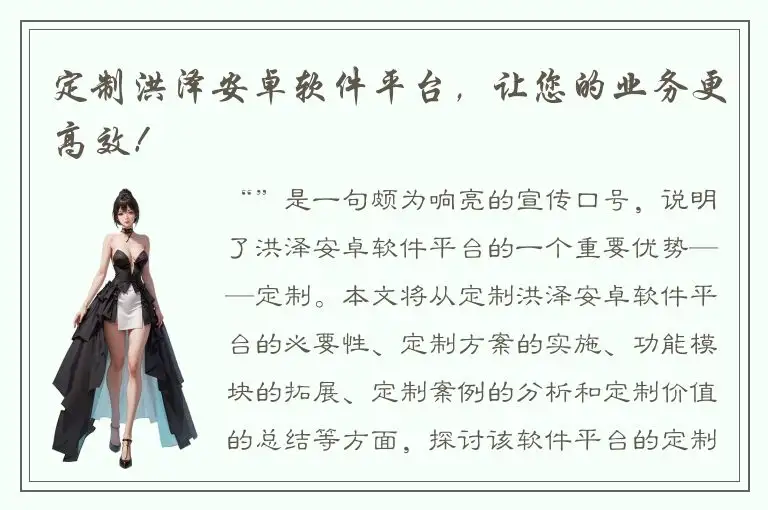 定制洪泽安卓软件平台，让您的业务更高效！