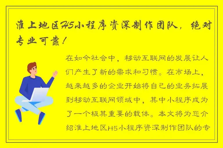 淮上地区H5小程序资深制作团队，绝对专业可靠！