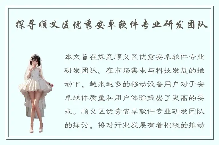 探寻顺义区优秀安卓软件专业研发团队