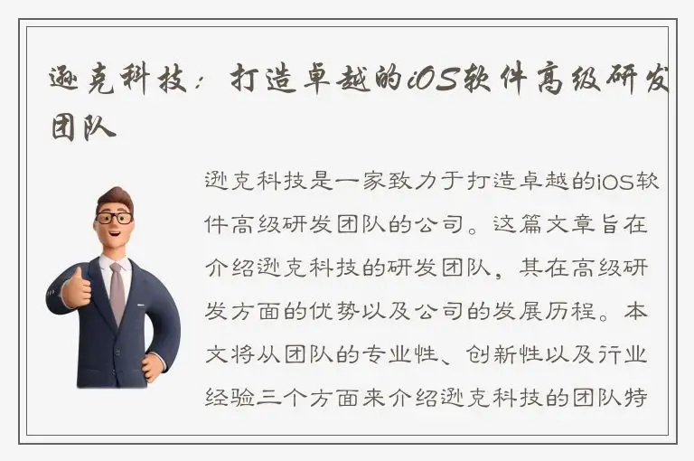 逊克科技：打造卓越的iOS软件高级研发团队