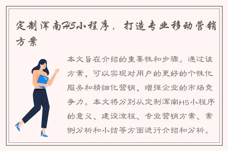 定制浑南H5小程序，打造专业移动营销方案