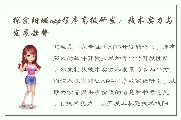 探究阳城app程序高级研发：技术实力与发展趋势