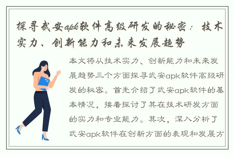 探寻武安apk软件高级研发的秘密：技术实力、创新能力和未来发展趋势