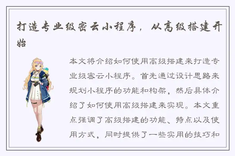 打造专业级密云小程序，从高级搭建开始