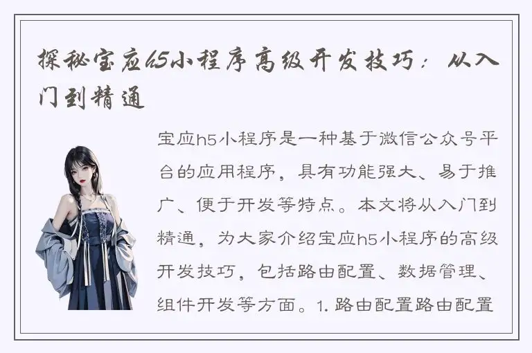 探秘宝应h5小程序高级开发技巧：从入门到精通