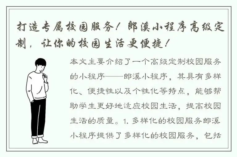 打造专属校园服务！郎溪小程序高级定制，让你的校园生活更便捷！