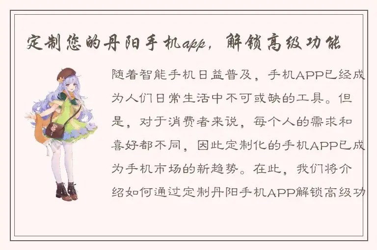 定制您的丹阳手机app，解锁高级功能