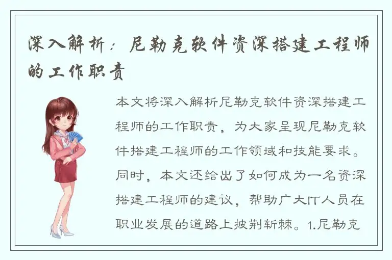 深入解析：尼勒克软件资深搭建工程师的工作职责